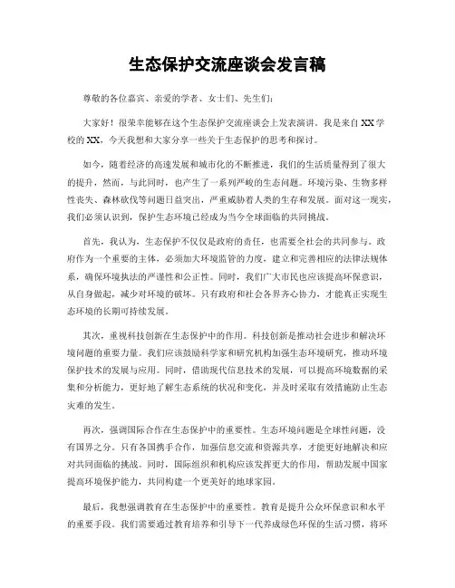 生态保护交流座谈会发言稿