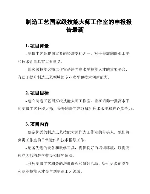 制造工艺国家级技能大师工作室的申报报告最新