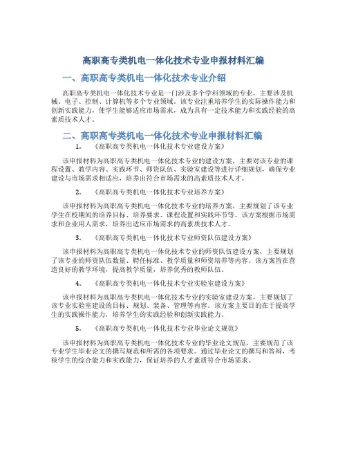 高职高专类机电一体化技术专业申报材料汇编