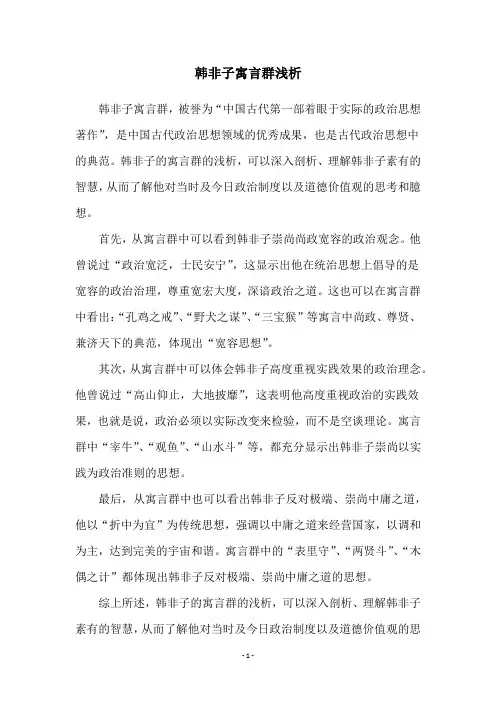 韩非子寓言群浅析