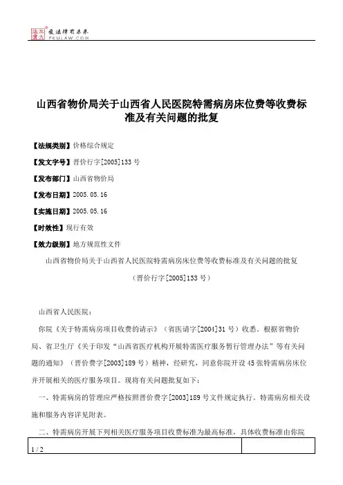 山西省物价局关于山西省人民医院特需病房床位费等收费标准及有关