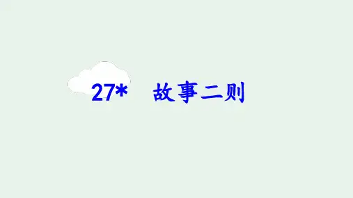 部编版四年级语文上册第27课《故事二则》精美课件(共84张PPT)
