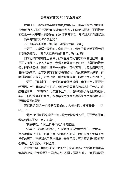 高中宽容作文800字五篇范文