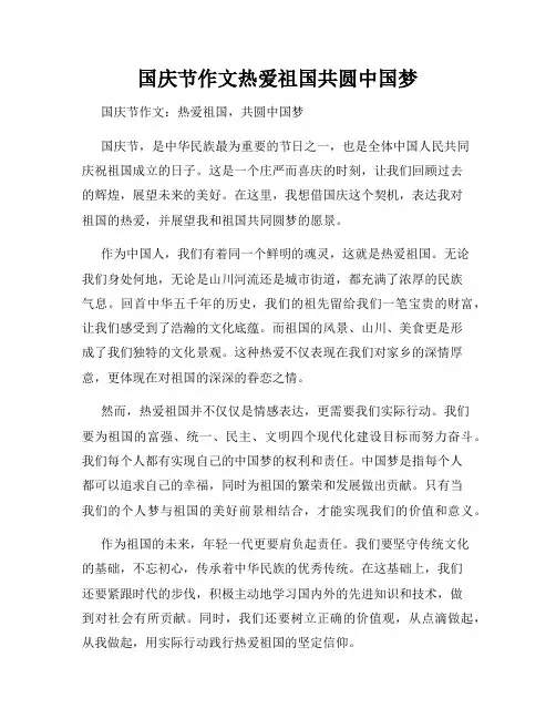 国庆节作文热爱祖国共圆中国梦