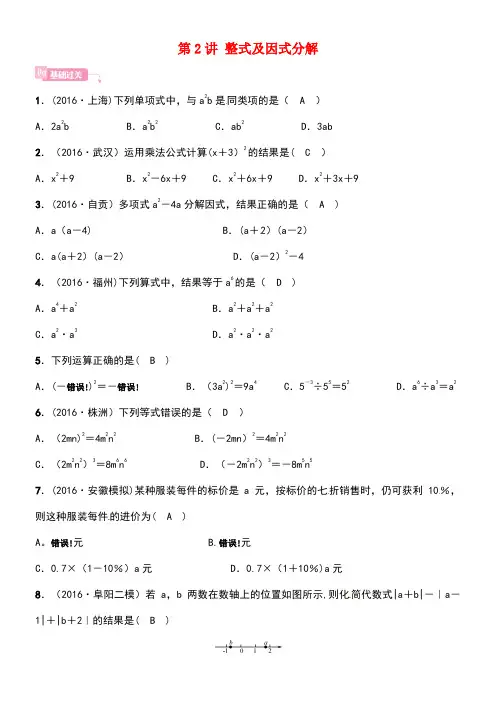 安徽省中考数学总复习第一轮中考考点系统复习第一单元数与式第2讲整式及因式分解试题