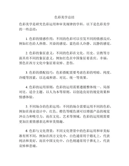 色彩美学总结