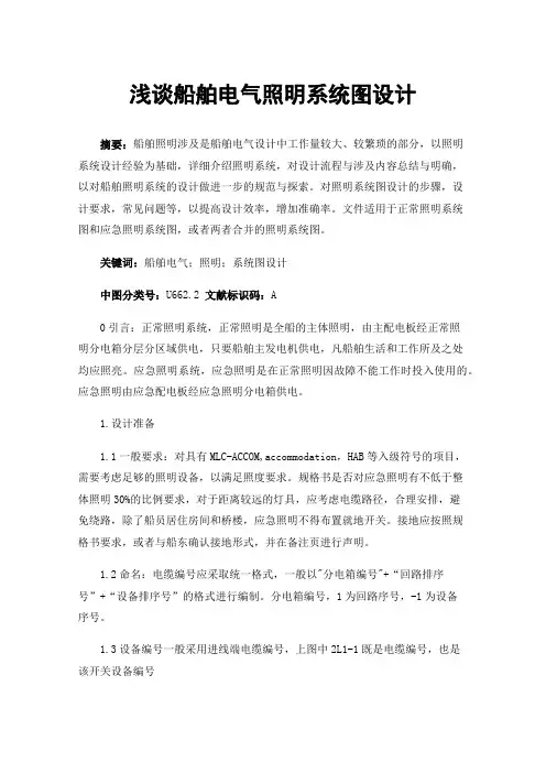 浅谈船舶电气照明系统图设计