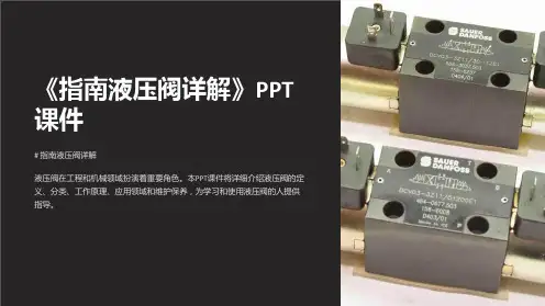 《指南液压阀详解》课件