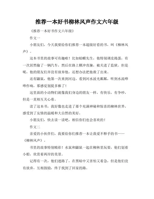 推荐一本好书柳林风声作文六年级