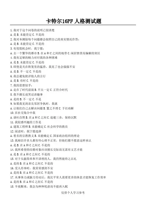 卡特尔16PF人格测试题