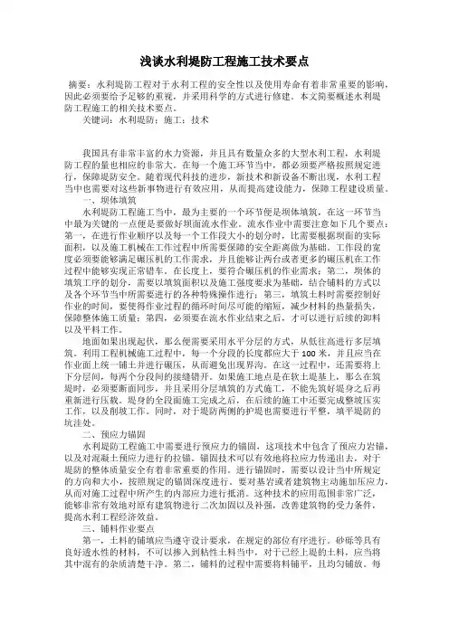 浅谈水利堤防工程施工技术要点