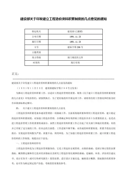 建设部关于印发建立工程造价资料积累制度的几点意见的通知-建标字第286号