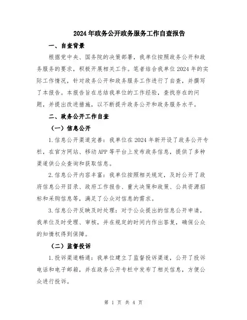 2024年政务公开政务服务工作自查报告