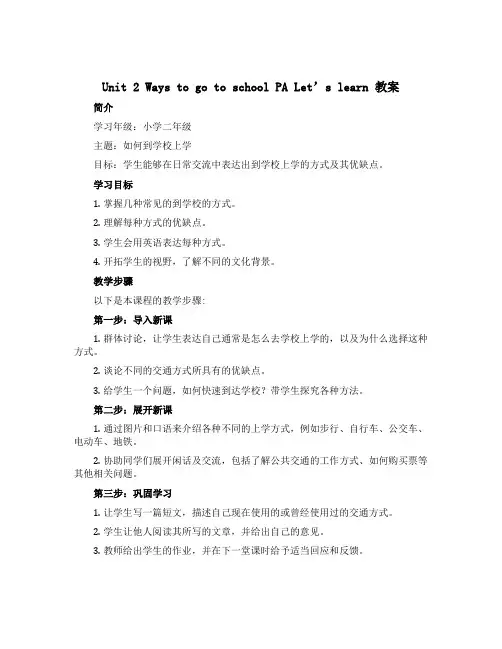 Unit 2 Ways to go to school PA Let's learn 教案