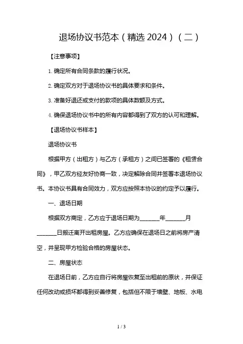 退场协议书范本(精选2024)2024