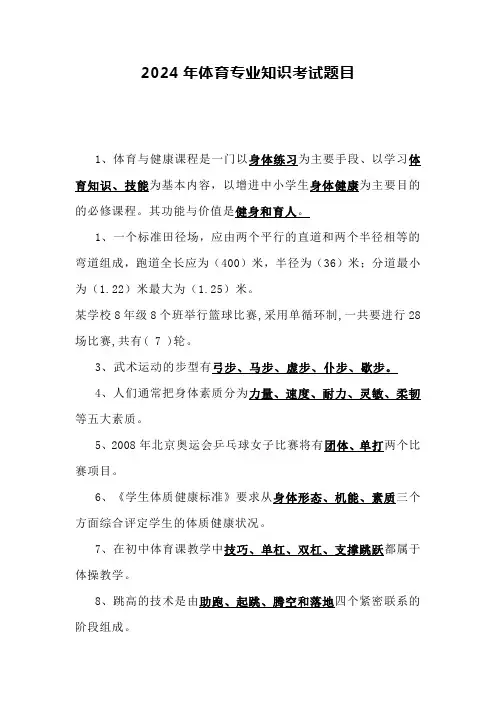 2024年体育专业知识考试题目