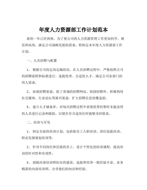 年度人力资源部工作计划范本