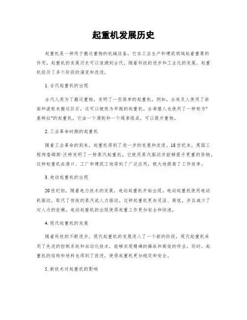 起重机发展历史