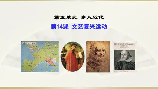 人教部编版九年级历史上册课件：第14课 文艺复兴运动(共28张PPT)