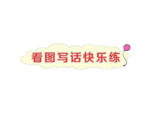 看图写话快乐练(2) 小学语文