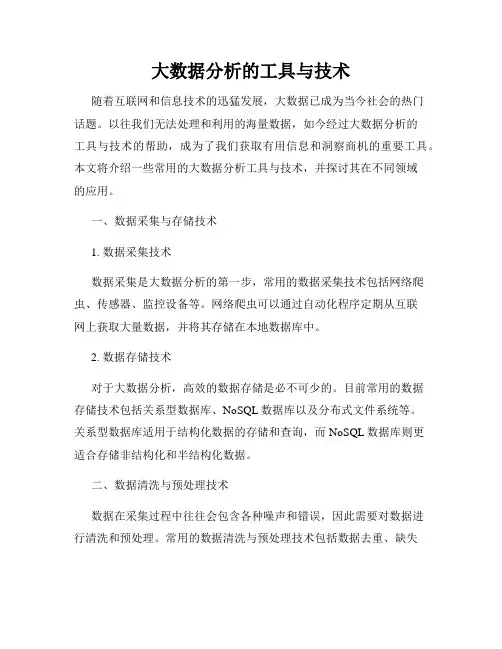 大数据分析的工具与技术