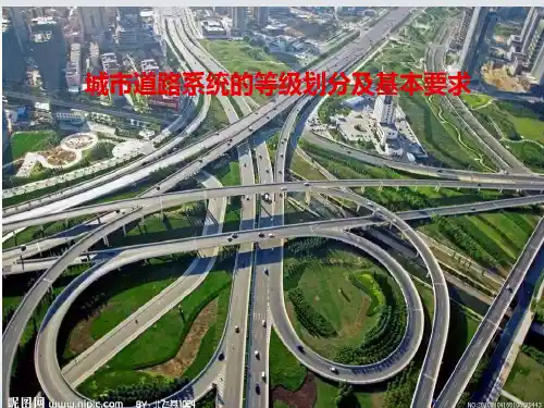 城市道路系统的等级划分及基本要求