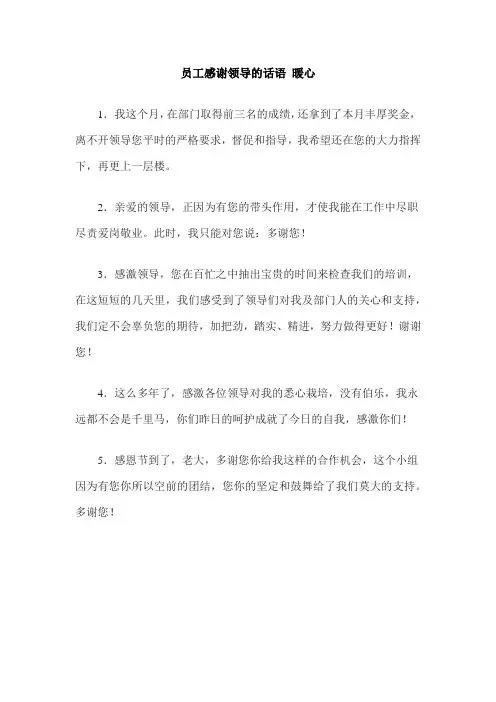 员工感谢领导的话语 暖心
