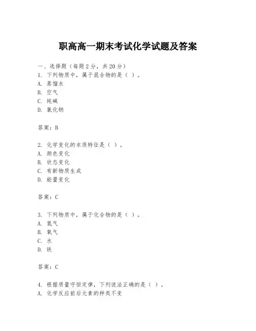 职高高一期末考试化学试题及答案