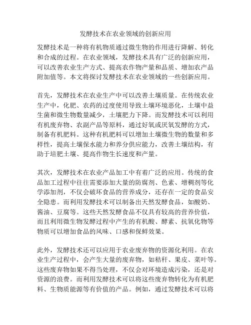 发酵技术在农业领域的创新应用
