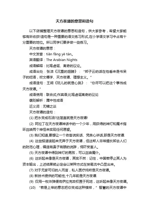 天方夜谭的意思和造句