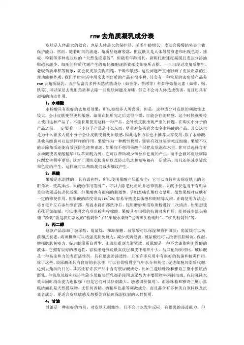 rnw去角质凝乳成分表