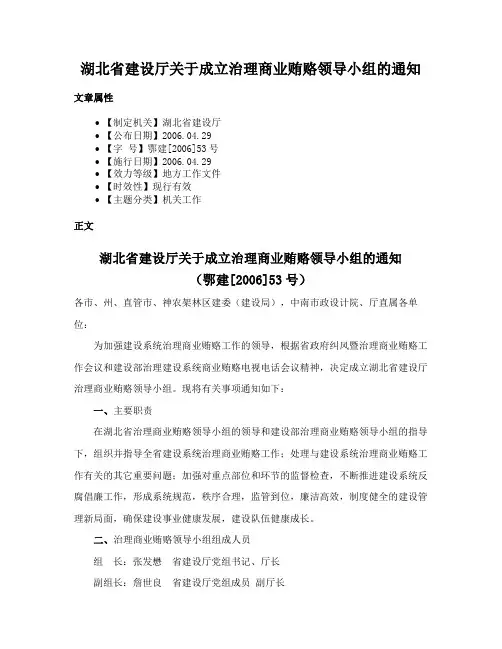 湖北省建设厅关于成立治理商业贿赂领导小组的通知