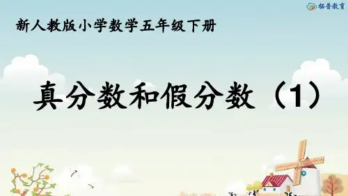 5.4.5真分数和假分数(1)【课件】