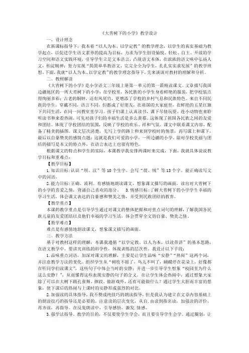 部编版《大青树下的小学》完美版教案1