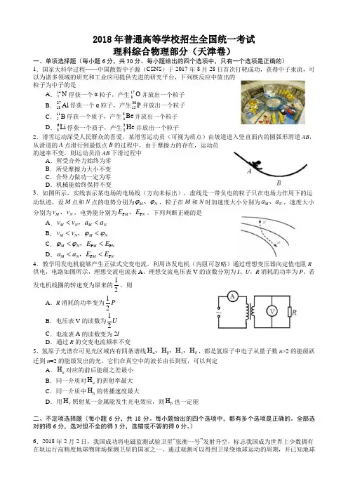 (完整word版)2018高考理综物理部分天津卷