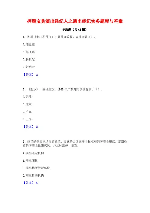 押题宝典演出经纪人之演出经纪实务题库与答案