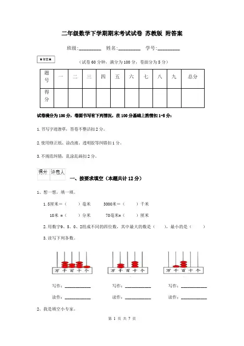 二年级数学下学期期末考试试卷 苏教版 附答案