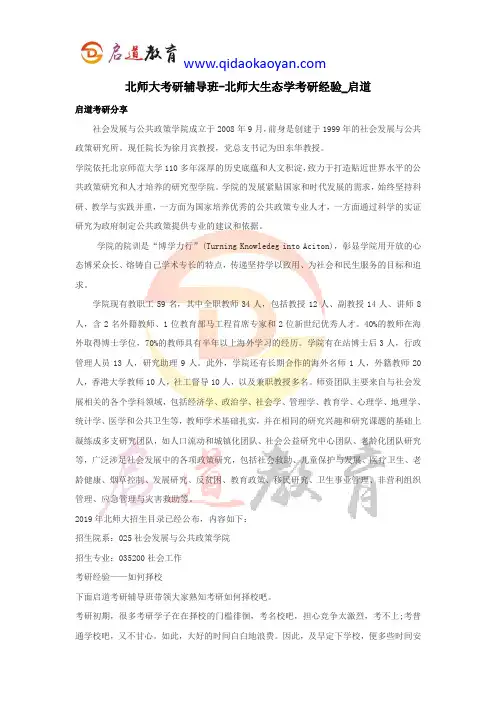 北师大考研辅导班-北师大社会工作考研经验_启道