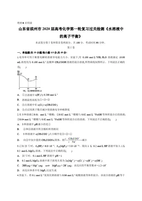 山东省滨州市2020届高考化学第一轮复习过关检测《水溶液中的离子平衡》含答案