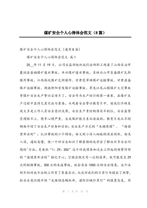 2024年煤矿安全个人心得体会范文(8篇)