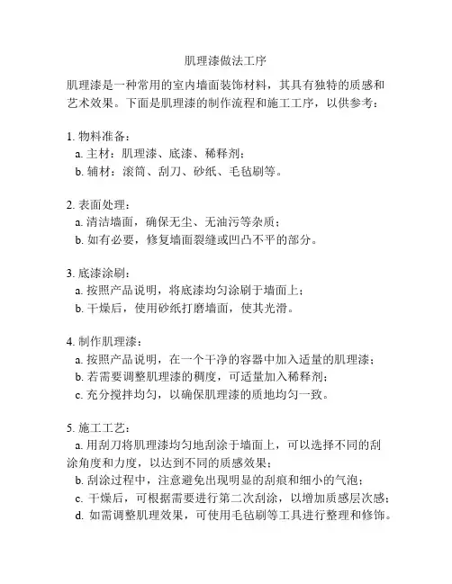 肌理漆做法工序