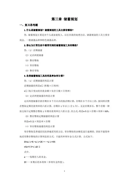 西财《个人理财》教学资料包 课后习题答案 第三章