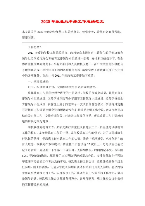 2020年政教处年终工作总结范文_2