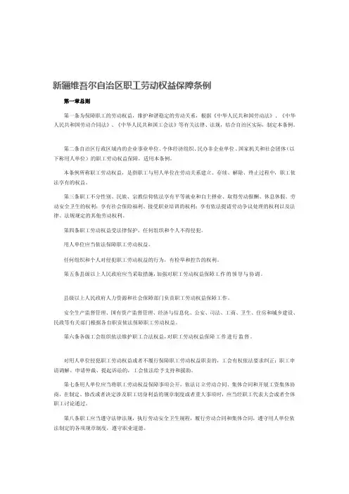 [整理版]新疆维吾尔自治区职工劳动权益保障条例