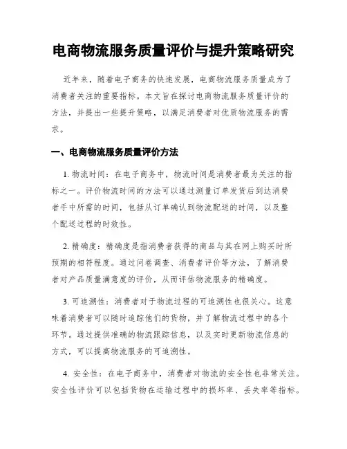 电商物流服务质量评价与提升策略研究