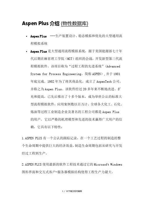 Aspen功能简介 (物性数据库)
