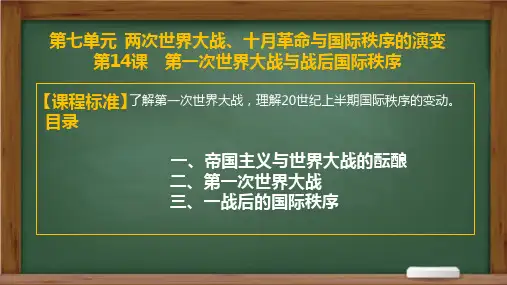 第14课  第一次世界大战与战后国际秩序-高一历史课件(中外历史纲要下册)