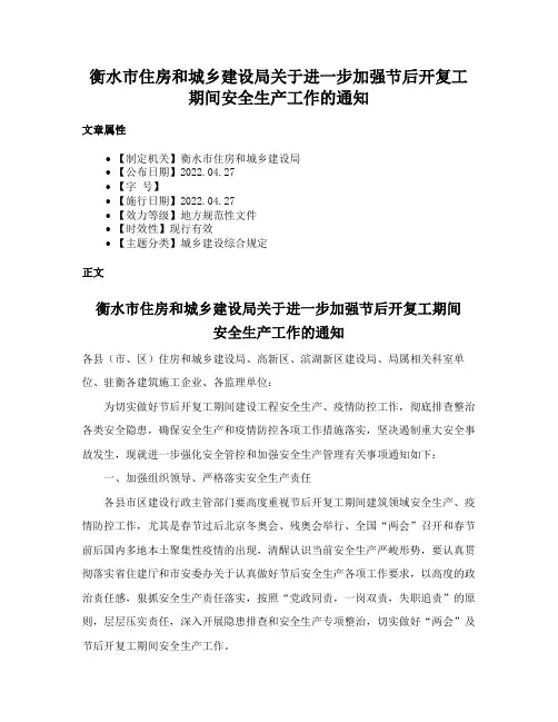 衡水市住房和城乡建设局关于进一步加强节后开复工期间安全生产工作的通知