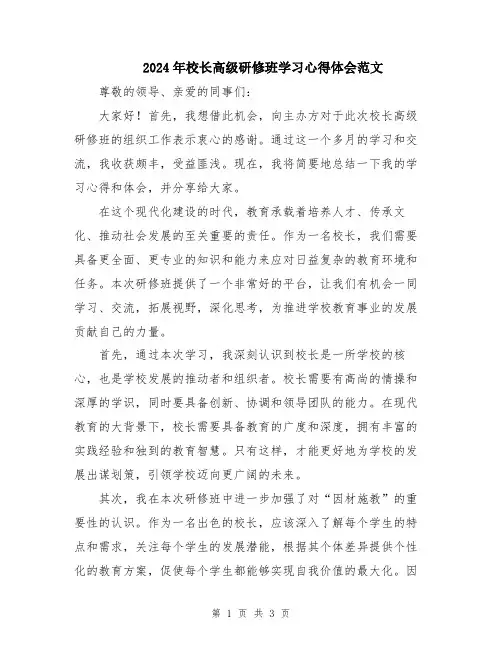 2024年校长高级研修班学习心得体会范文