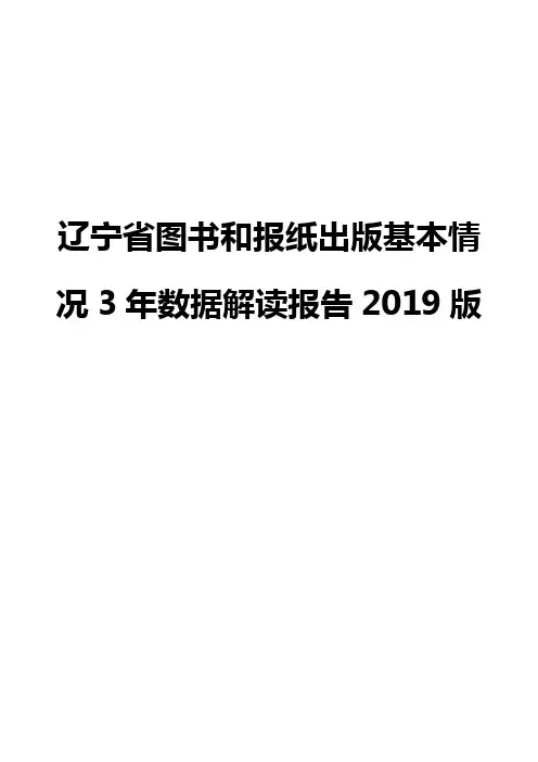辽宁省图书和报纸出版基本情况3年数据解读报告2019版